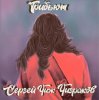 Обкладинка Пасека - Такие Дела Пасека - Такие Дела
