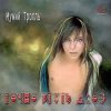 Обкладинка Мумий Тролль - Моя певица Мумий Тролль - Моя певица