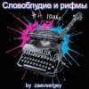 Cover zaevsergey - Словоблудие и рифмы zaevsergey - Словоблудие и рифмы