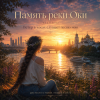 Обкладинка Аснат - Память реки Оки Аснат - Память реки Оки