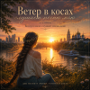 Обкладинка Аснат - Ветер в косах случает песню мою Аснат - Ветер в косах случает песню мою
