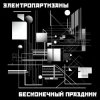 Обкладинка Электропартизаны - Чёрный мотылёк Электропартизаны - Чёрный мотылёк