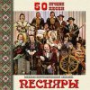 Cover Песняры - Дрозды Песняры - Дрозды