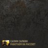 Обкладинка Салим Салкин - Новый мировой порядок Салим Салкин - Новый мировой порядок