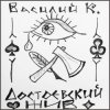 Обкладинка Василий К - Достоевский Василий К - Достоевский
