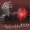 Обкладинка Ангел Один - Живи Ангел Один - Живи