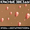 Обкладинка Красные Звёзды - Рабы и рабовладельцы Красные Звёзды - Рабы и рабовладельцы