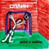 Обкладинка Сплин - Беги, моя жизнь Сплин - Беги, моя жизнь