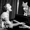 Обкладинка Кипучий Случай - Тиндер Кипучий Случай - Тиндер