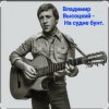 Обкладинка Владимир Высоцкий - На судне бунт. Владимир Высоцкий - На судне бунт.