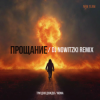 Обкладинка Три дня дождя, Mona - Прощание (DJ Nowitzki Remix 2026) Три дня дождя, Mona - Прощание (DJ Nowitzki Remix 2026)