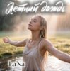 Лана - Летний дождь
