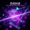 LaNa - Что говорят тебе мои глаза?