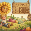 Обкладинка DJ GUSLI - Антошка (детская современная) DJ GUSLI - Антошка (детская современная)