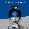 Обкладинка kavabanga Depo kolibri - Героїня kavabanga Depo kolibri - Героїня