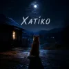 MELIN - Хатіко