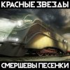 Обкладинка Красные Звёзды - Октябрь Красные Звёзды - Октябрь