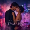 Обкладинка Y.K. Music - В туманах Y.K. Music - В туманах