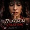 Обкладинка Noctara - порізала пальчик Noctara - порізала пальчик