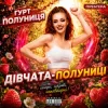 Обкладинка гурт Полуниця - Дівчата-полуниці гурт Полуниця - Дівчата-полуниці