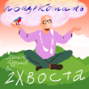 Обкладинка Данила Дуденков, 2Хвоста - Пощекотать Данила Дуденков, 2Хвоста - Пощекотать