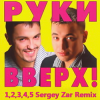Обкладинка Pуки Вверх - 1,2,3,4,5 (Sergey Zar Mix) Pуки Вверх - 1,2,3,4,5 (Sergey Zar Mix)