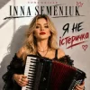 Inna Semeniuk - Я не істеричка