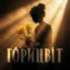 Обкладинка YAGODY - Горицвіт YAGODY - Горицвіт