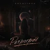 Обкладинка SOVALIEVA - Ретроград SOVALIEVA - Ретроград