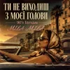 Обкладинка MILA MILA - Ти не виходиш з моєї голови (90's Version) MILA MILA - Ти не виходиш з моєї голови (90's Version)