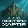 Обкладинка Артем Лоїк - Корпус «Хартія» Артем Лоїк - Корпус «Хартія»