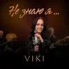 Обкладинка VIKI - Не знаю я VIKI - Не знаю я