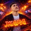 Artur BYSTRIK - Жара