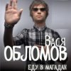 Обкладинка Вася Обломов - Магадан Вася Обломов - Магадан