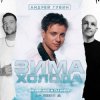 Обкладинка Андрей Губин - Зима-Холода (Jin Shi Remix) Андрей Губин - Зима-Холода (Jin Shi Remix)