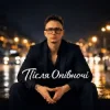 Обкладинка Після опівночі - Не роби мені нерви Після опівночі - Не роби мені нерви