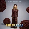 Обкладинка Sofia Nersesian - Земля, Вода Sofia Nersesian - Земля, Вода