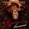 Обкладинка Жанна Лтавська - Червоні вишні Жанна Лтавська - Червоні вишні