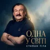 Обкладинка Степан Гіга - Одна у світі Степан Гіга - Одна у світі