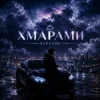 Обкладинка R3phase - Хмарами R3phase - Хмарами
