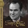 Обкладинка Георг Отс - Услышь меня, хорошая Георг Отс - Услышь меня, хорошая