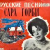 Обкладинка Горби Сара - Рязаночка Горби Сара - Рязаночка