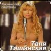 Обкладинка Таня Тишинская - Угостите даму сигаретой Таня Тишинская - Угостите даму сигаретой