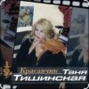 Обкладинка Таня Тишинская - Красавчик Таня Тишинская - Красавчик