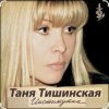 Обкладинка Таня Тишинская - Институточка Таня Тишинская - Институточка