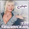 Обкладинка Таня Тишинская - Сибирь Таня Тишинская - Сибирь