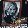 Обкладинка Таня Тишинская - Подруга Таня Тишинская - Подруга