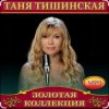 Таня Тишинская - Мама что ты плачешь