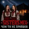 Обкладинка SISTERS MIX - Чом ти не прийшов SISTERS MIX - Чом ти не прийшов