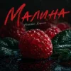 Обкладинка Ніколас Карма - Малина Ніколас Карма - Малина